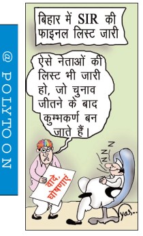 आज का कार्टून 01/10/2025