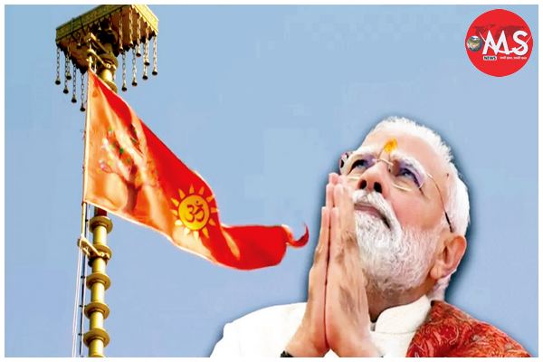 अयोध्या में राम मंदिर शिखर पर पीएम मोदी ने फहराया धर्म ध्वज