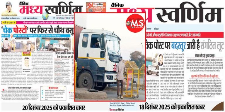 मंत्री जी, उपलब्धियों में जरूर बताइएगा… बंद चेक पोस्ट कैसे चालू हो गए ?
