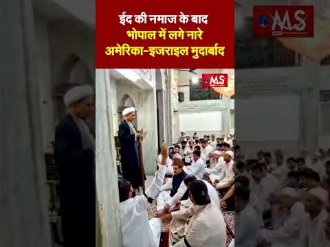 ईद की नमाज के बाद भोपाल में लगे नारेअमेरिका-इजराइल मुर्दाबाद