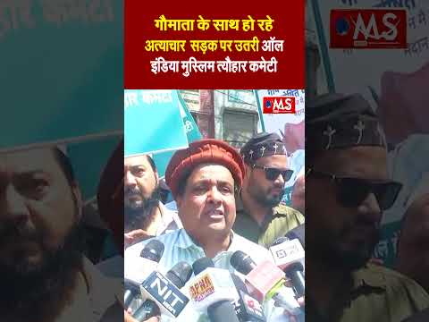 भोपाल में गौमाता के साथ हो रहे अत्याचार के खिलाफ सड़क पर उतरी ऑल इंडिया मुस्लिम त्यौहार कमेटी