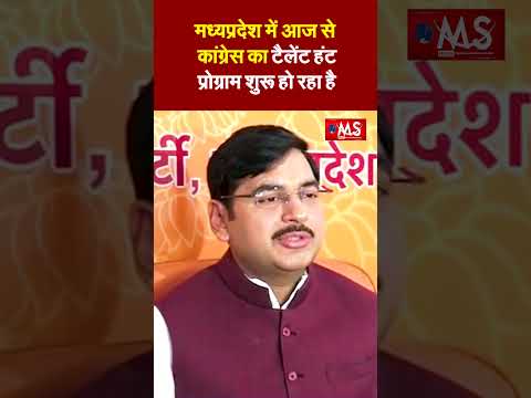मध्यप्रदेश में आज से कांग्रेस का टैलेंट हंट प्रोग्राम शुरू हो रहा है