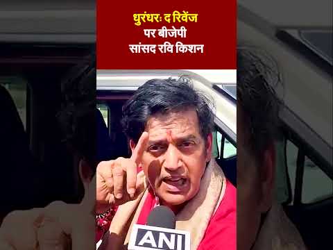 'धुरंधर: द रिवेंज' पर बीजेपी सांसद रवि किशन
