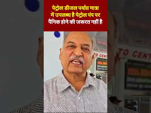राजीव कपूर अरेरा पेट्रोल पंप भोपाल ऑनरपेट्रोल डीजल पर्याप्त मात्रा में उपलब्ध है पेट्रोल पंप पर