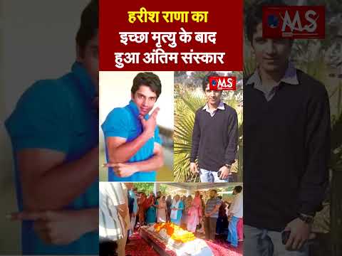 13 साल कोमा में रहे हरीश राणा का ‘इच्छा मृत्यु’ के बाद हुआ अंतिम संस्कार #harishrana