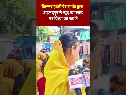 MP के इतिहास मे पहली बार मुस्लिम किन्नर हाजी रेशमा के द्वारा खूद के प्लांट पर किया जा रहा है