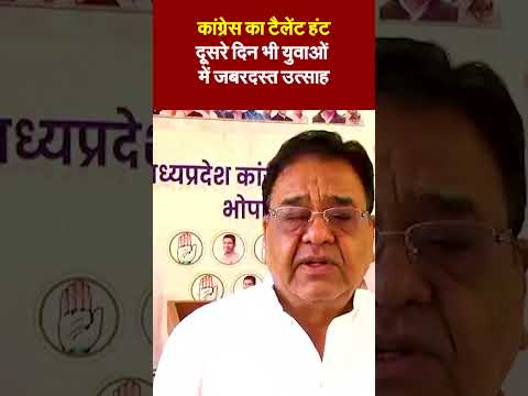 कांग्रेस का टैलेंट हंट: दूसरे दिन भी युवाओं में जबरदस्त उत्साह, डिजिटल टीम मजबूत करने पर जोर