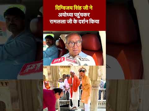 दिग्विजय सिंह जी ने आज अयोध्या पहुंचकर रामलला जी के दर्शन कर देश प्रदेश की खुशहाली की कामना की।