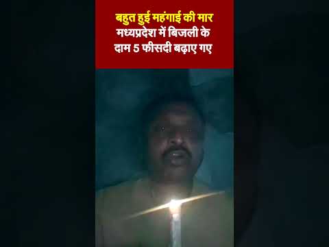 बहुत हुई महंगाई की मारम ध्यप्रदेश में बिजली के दाम 5 फीसदी बढ़ाए गए