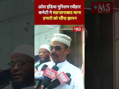 ऑल इंडिया मुस्लिम त्यौहार कमेटी ने शहजानाबाद थाना प्रभारी को सौंपा ज्ञापन