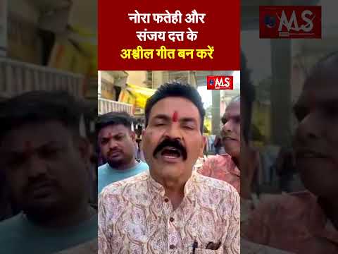 अश्लील गीत पर संस्कृति बचाओ व हिंदू उत्सव समिति ने जताया विरोध #sanjaydutt #norafatehi #song #ban