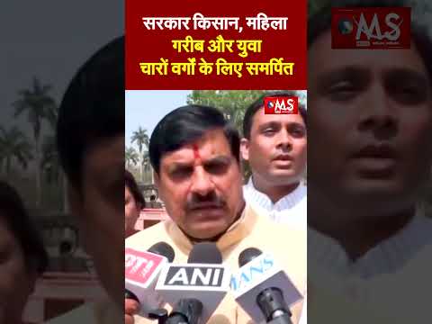 सरकार "किसान, महिला, गरीब और युवा" – चारों वर्गों के लिए समर्पित: मुख्यमंत्री डॉ. मोहन यादव