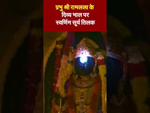 प्रभु श्री रामलला के दिव्य भाल पर स्वर्णिम 'सूर्य तिलक