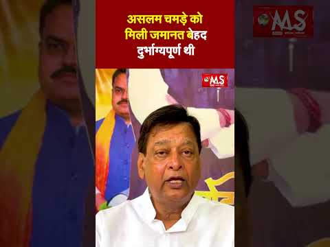 26 टन गौमांस के मामले में असलम चमड़े को मिली जमानत बेहद दुर्भाग्यपूर्ण थी,