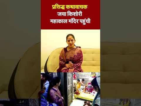 प्रसिद्ध कथावाचक जया किशोरी महाकाल मंदिर पहुंची:भगवान महाकाल का आशीर्वाद लिया