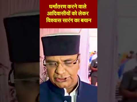 सुमेर सिंह सोलंकी के धर्मांतरण करने वाले आदिवासीयों को लेकर बयान पर मंत्री विश्वास सारंग ने कहा –