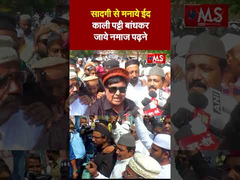 देश प्रदेश शहर के लोगो से मांग सादगी से मनाये ईद काली पट्टी बांधकर जाये नमाज़ पढ़ने