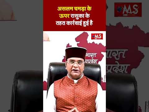 गौ तस्कर असलम चमड़ा के ऊपर रासुका की कार्रवाई होने पर मंत्री विश्वास सारंग का बड़ा बयान