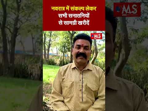 हिंदू उत्सव समिति,संस्कृति बचाओ मंच की मांग नवरात्र में संकल्प लेकर सभी सनातनियों से सामग्री खरीदें
