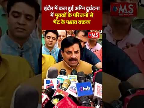 इंदौर में कल हुई अग्नि दुर्घटना में मृतकों के परिजनों से भेंट के पश्चात वक्तव्य: CM डॉ. मोहन यादव