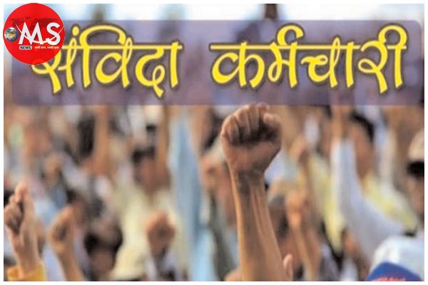 संविदा कर्मचारियों को मिली सौगात, पारिश्रमिक में 4.46 प्रतिशत की वार्षिक बढ़ोतरी मंजूर