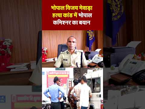 भोपाल विजय मेवाड़ा हत्या कांड में भोपाल कमिश्नर का बयान