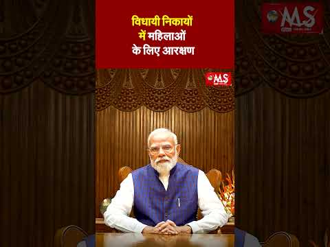 विधायी निकायों में महिलाओं के लिए आरक्षण: यह पहले से कहीं अधिक महत्वपूर्ण क्यों है?