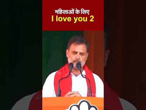 राहुल गांधी ने महिला समर्थकों को संबोधित करते हुए महिलाओं के लिए I love you2 कहा #RahulGandhi #Assam