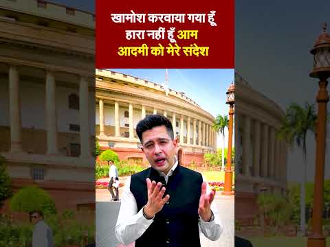 खामोश करवाया गया हूँहारा नहीं हूँ ‘आम आदमी’ को मेरे संदेश #raghavchadha