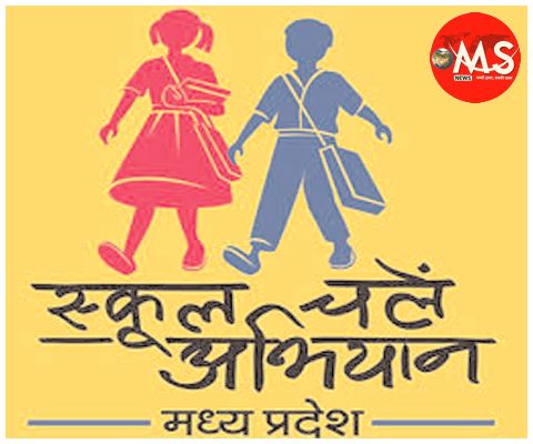 भोपाल में स्कूल चलें हम अभियान हवा में