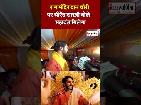 राम मंदिर दान चोरी पर धीरेंद्र शास्त्री बोले-महादंड मिलेगा