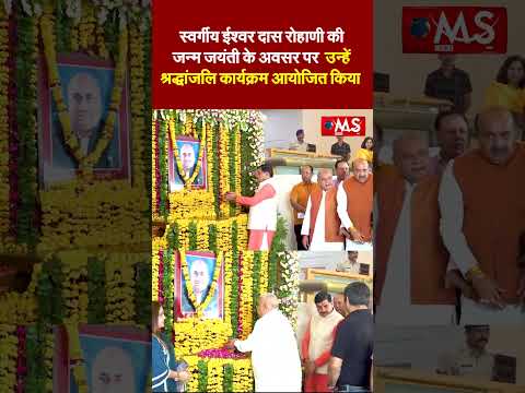 स्वर्गीय ईश्वर दास रोहाणी की जन्म जयंती के अवसर पर  उन्हें श्रद्धांजलि कार्यक्रम आयोजित किया गया