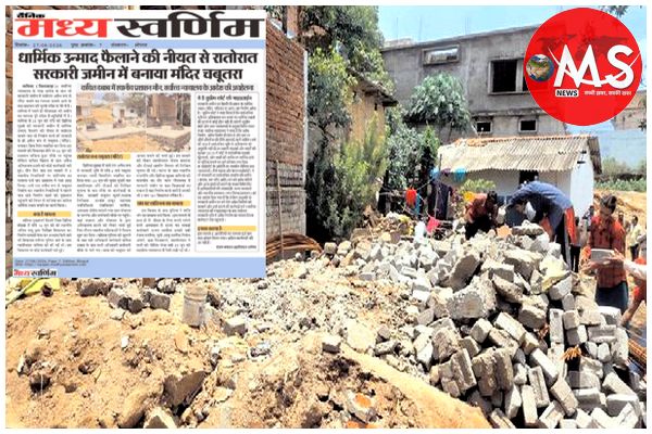 तहसीलदर ने हटाया अवैध निर्माण, रातोरात मंदिर बनाकर भूमि स्वामी को परेशान करने की थी साजिश