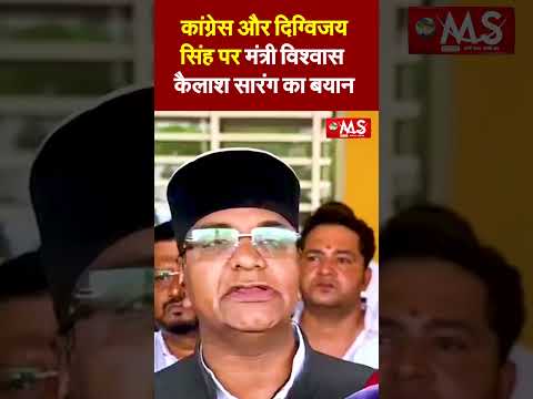 कांग्रेस और दिग्विजय सिंह पर मंत्री विश्वास कैलाश सारंग का बयान