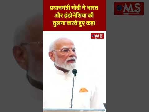 प्रधानमंत्री मोदी ने भारत और इंडोनेशिया की तुलना करते हुए कहा