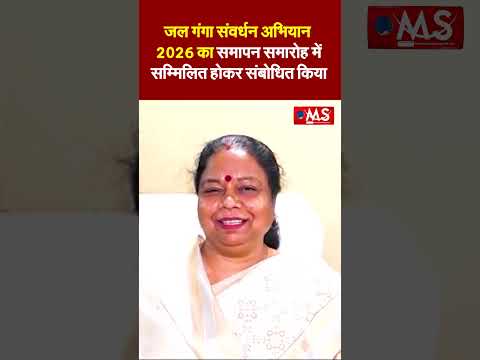 जल गंगा संवर्धन अभियान 2026 का समापन समारोह में सम्मिलित होकर संबोधित किया I
