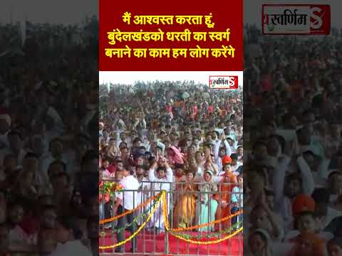 मैं आश्वस्त करता हूं, बुंदेलखंड को धरती का स्वर्ग बनाने का काम हम लोग करेंगे…
