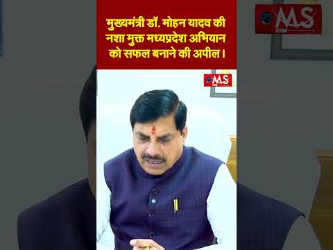 मुख्यमंत्री डॉ. मोहन यादव की नशा मुक्त मध्यप्रदेश अभियान को सफल बनाने की अपील।