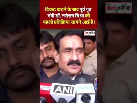 टिकट कटने के बाद पूर्व गृह मंत्री डॉ. नरोत्तम मिश्रा की पहली प्रतिक्रिया सामने आई है।