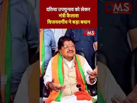 दतिया उपचुनाव को लेकर मंत्री कैलाश विजयवर्गीय ने बड़ा बयान