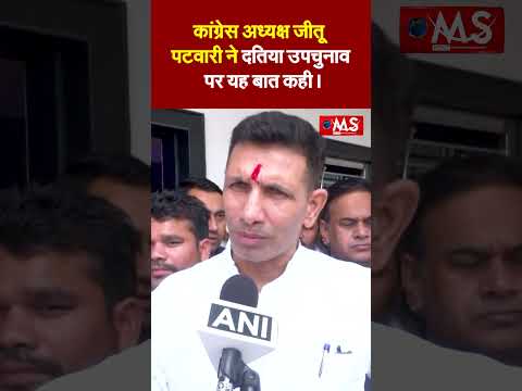 मध्य प्रदेश कांग्रेस अध्यक्ष जीतू पटवारी ने दतिया उपचुनाव पर यह बात कही।