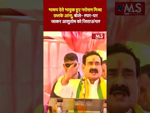 भाषण देते भावुक हुए नरोत्तम मिश्रा छलके आंसू; बोले- "घर-घर जाकर आशुतोष को जिताऊंगा"