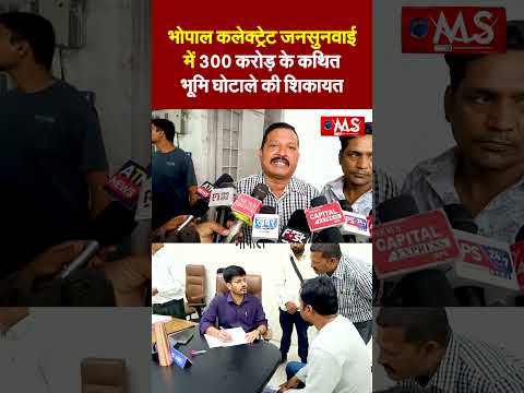 भोपाल कलेक्ट्रेट जनसुनवाई में 300 करोड़ के कथित भूमि घोटाले की शिकायत,