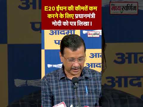 ई20 ईंधन की कीमतें कम करने के लिए प्रधानमंत्री मोदी को पत्र लिखा।