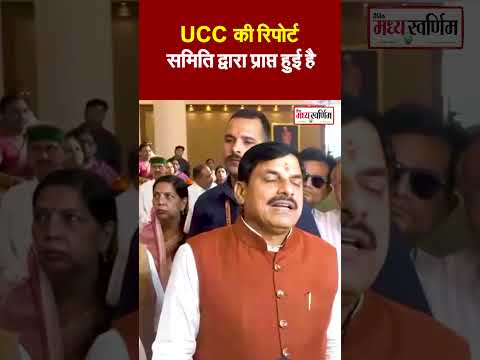 UCC की रिपोर्ट समिति द्वारा प्राप्त हुई है