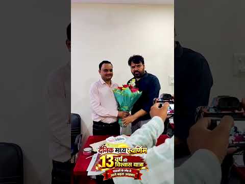 दैनिक मध्य स्वर्णिम 13 वर्ष की विश्वास यात्रा पाठकों के स्नेह से आगे बढ़ता अखबार #msnews #13years