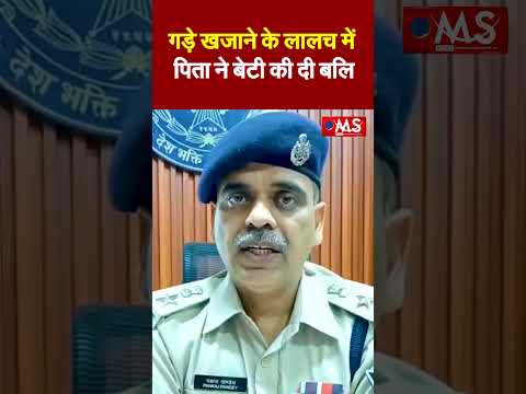 भोपाल में अंधविश्वास का खौफनाक चेहरा: गड़े खजाने के लालच में पिता ने बेटी की दी बलि