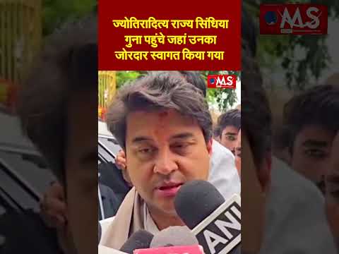 केंद्रीय मंत्री ज्योतिरादित्य राज्य सिंधिया गुना पहुंचे जहां उनका जोरदार स्वागत किया गया