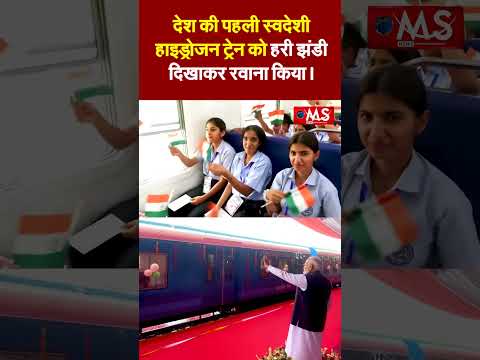 नरेंद्र मोदी ने हरियाणा के जींद से देश की पहली स्वदेशी हाइड्रोजन ट्रेन को हरी झंडी दिखाकर रवाना किया