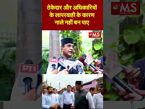 ठेकेदार और अधिकारियों के लापरवाही के कारण नाले नहीं बन पाए